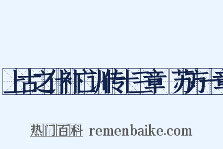 上古之什补亡训传十三章·苏方一章是什么意思的图片